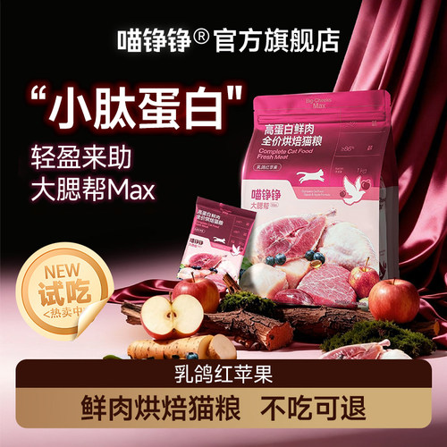 【试吃装】喵铮铮 大腮帮MAX全价主食猫粮 高蛋白鲜肉烘焙猫粮