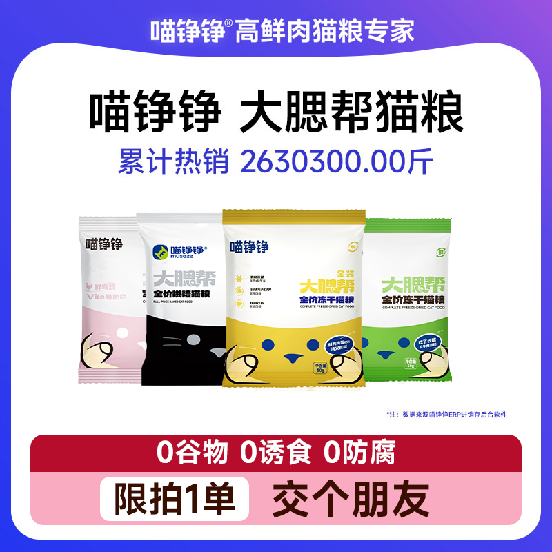 【新客尝鲜】喵铮铮大腮帮烘焙粮试吃装猫粮鲜牛肉鸡肉无谷主食