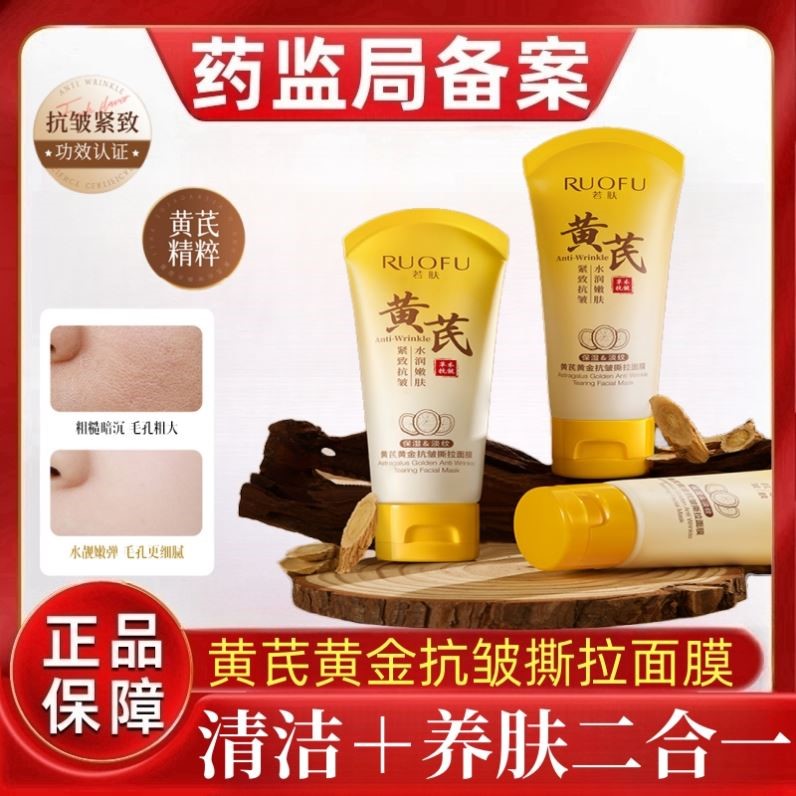 黄芪黄金抗皱撕拉面膜深层清洁紧致提拉淡纹嫩肤涂抹式官方正品