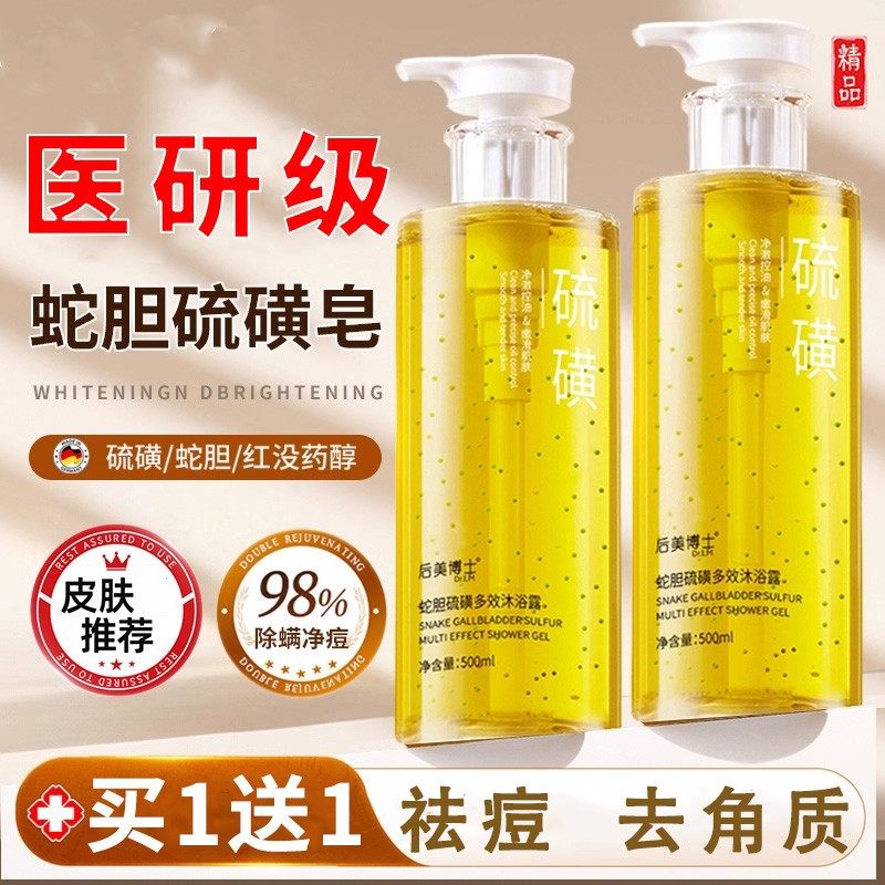 蛇胆硫磺多效沐浴皂液露清洁除螨止痒祛痘去角质去鸡皮肤控油保湿