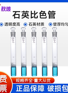 石英比色管10ml25ml50ml100m耐高温刻度石英试管具塞石英材质试管