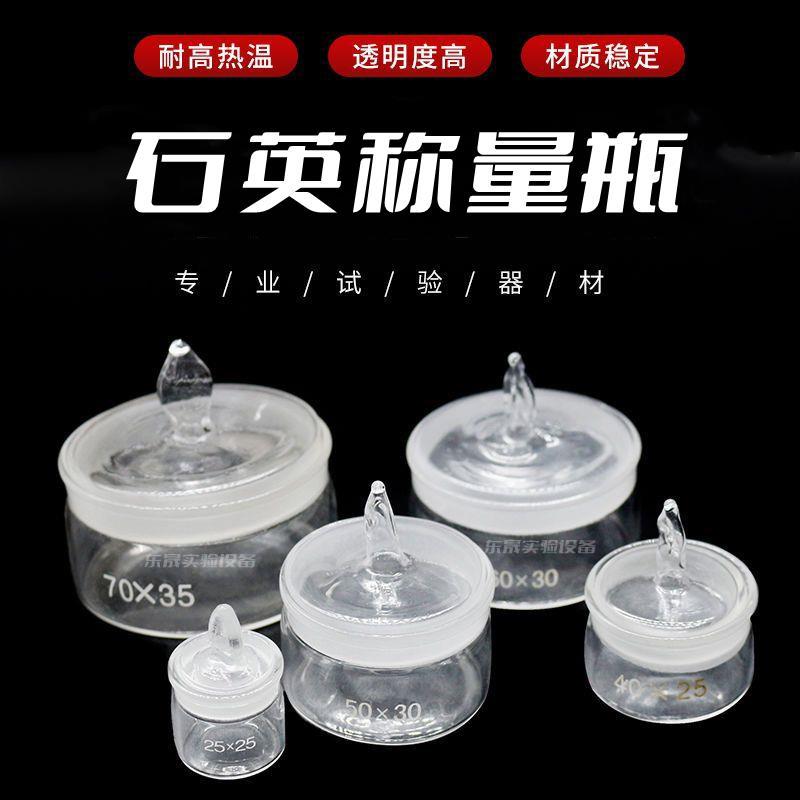 石英称量瓶 40*25 50*30马弗炉密封瓶耐高温耐腐蚀玻璃磨砂瓶