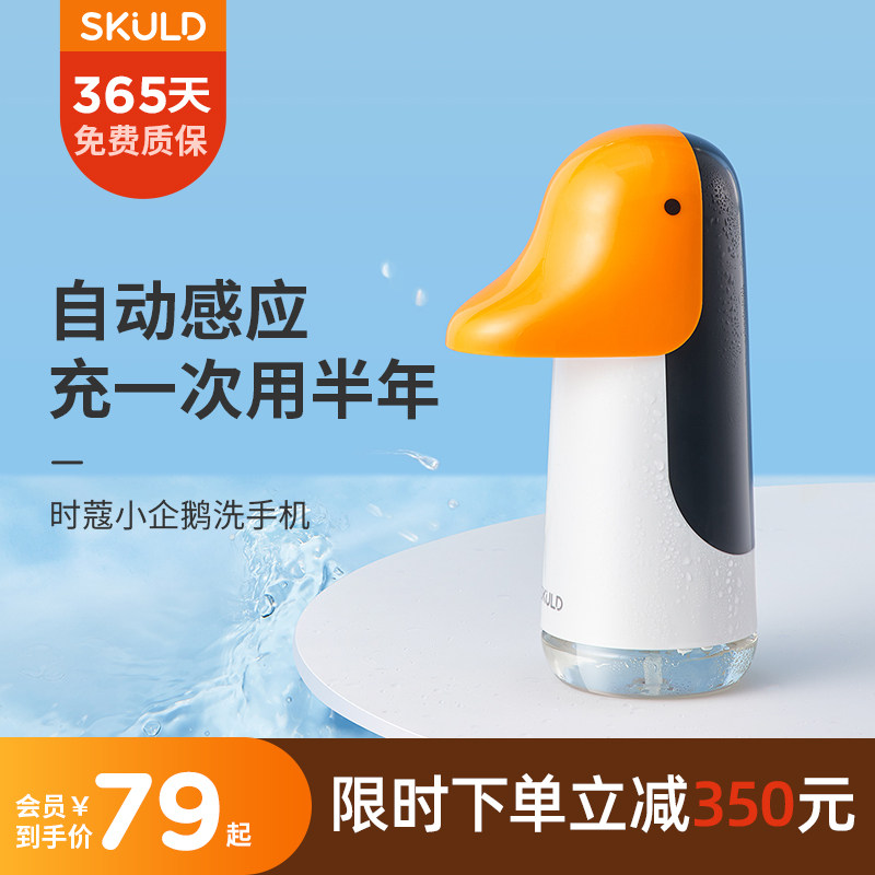 SKULD时蔻小企鹅智能自动感应洗手机泡沫抑菌皂液器儿童洗手液机怎么看?