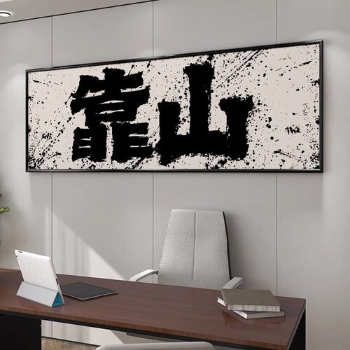 背后有靠山书法字画开业牌匾老板办公室家有靠山背景挂画装饰国潮