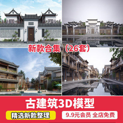 中式古风建筑古建筑外观门头门面四合院客栈商业街3D模型库3dmax