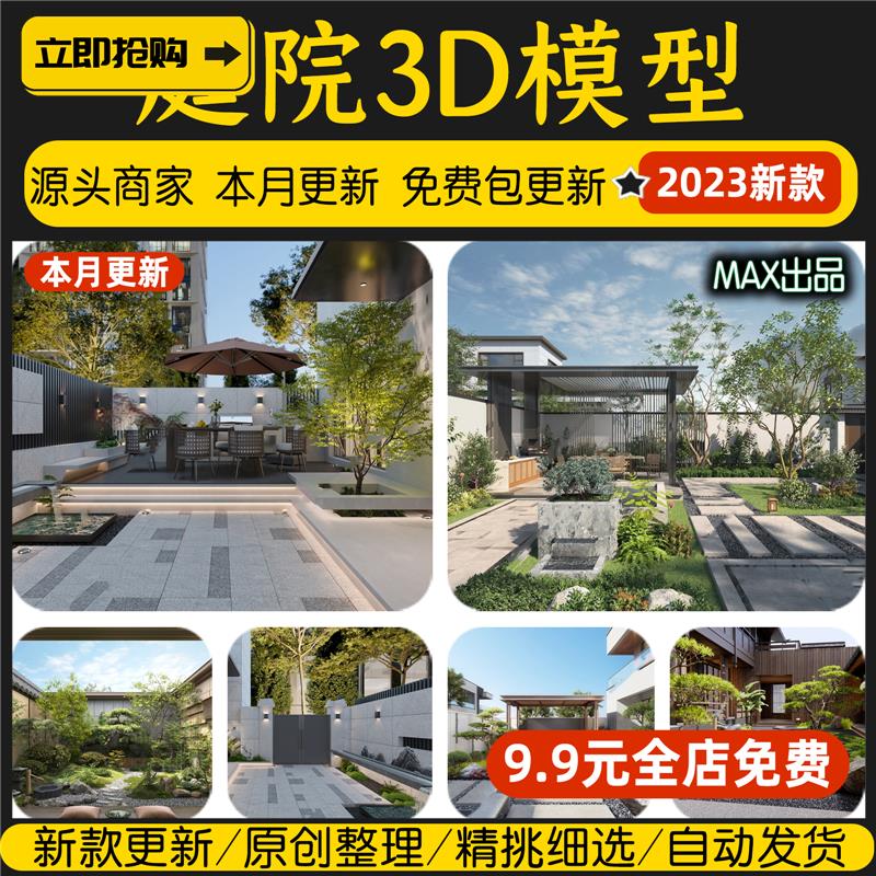 庭院室外花园3d模型别墅园林景观院子屋顶露台民宿植物3DMAX素材