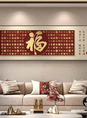 福字客厅挂画横幅红色新中式沙发背景墙装饰画喜庆百福图年味壁画