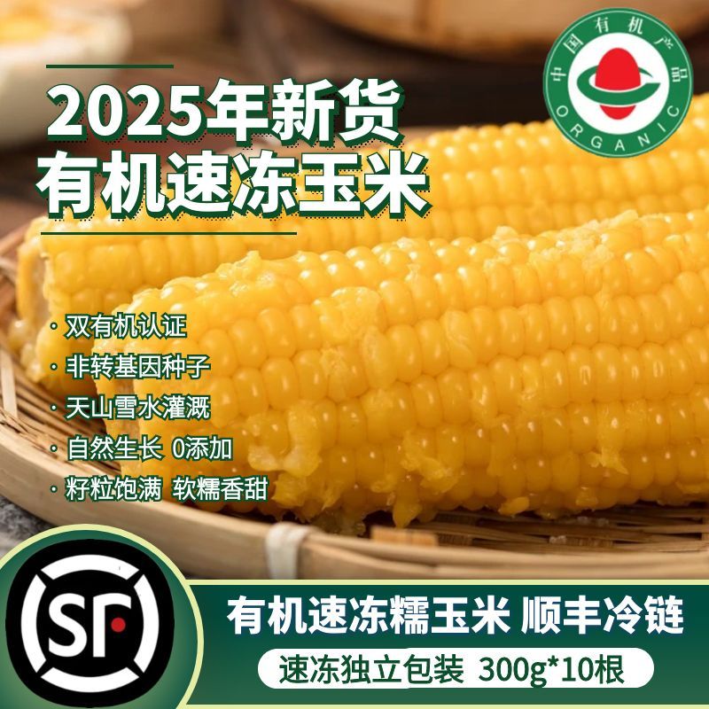 9月上新·有机速冻玉米速冻锁鲜软糯香甜无激素无添加顺丰直发