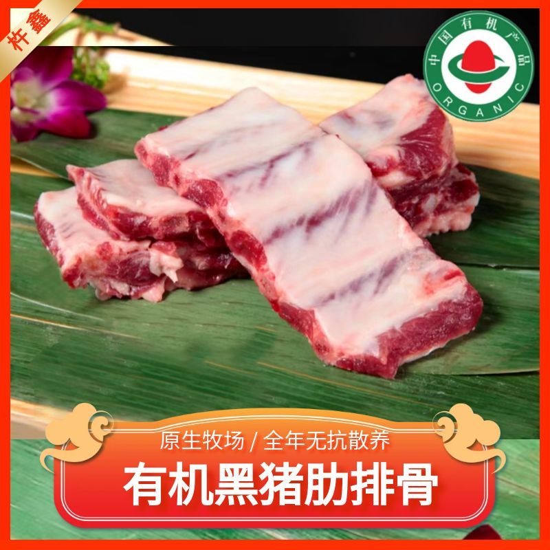 有机黑猪排骨肋排360天深山散养