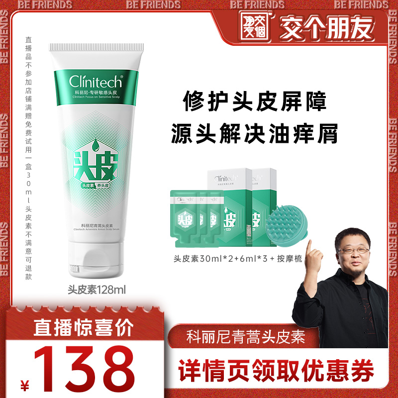 【交个朋友】科丽尼青蒿头皮素128ml去头屑控油蓬舒缓毛囊洗发水