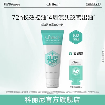 【新】科丽尼控油头皮素去头屑舒缓控油护发