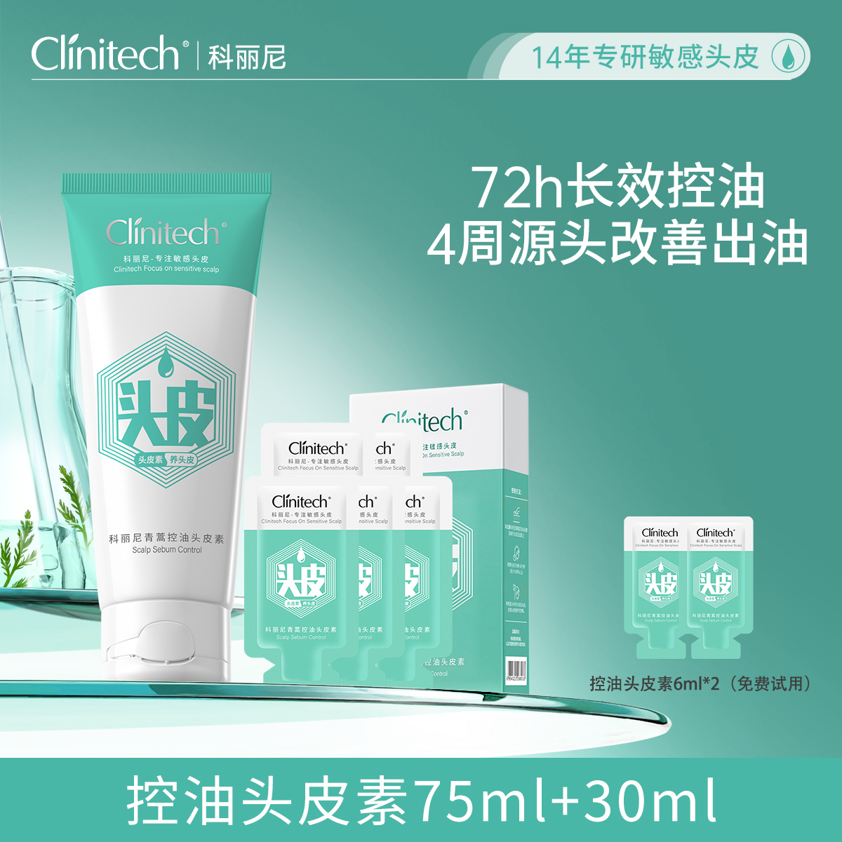 科丽尼青蒿控油头皮素105ml+6ml*2去屑蓬松高颅顶舒缓毛囊洗发水