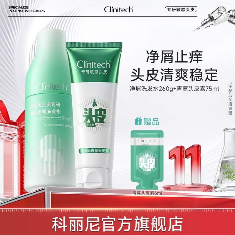 【新】科丽尼青蒿头皮素+清爽净屑洗发水去头屑修护舒缓清洁头皮