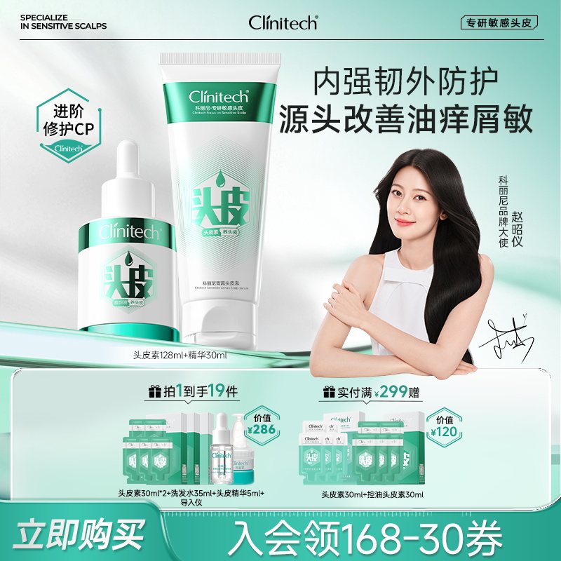 【赵昭仪推荐】科丽尼头皮修护套组头皮素精华液去屑控油舒缓清洁