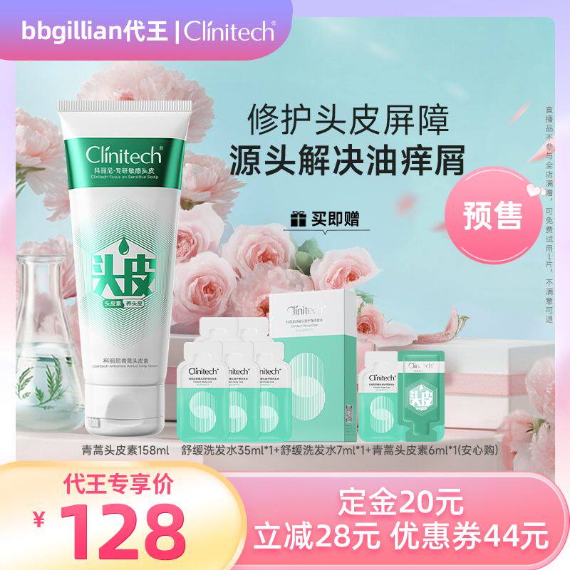 【代王直播间】科丽尼青蒿头皮素158ml修护舒缓清洁去头屑洗发水