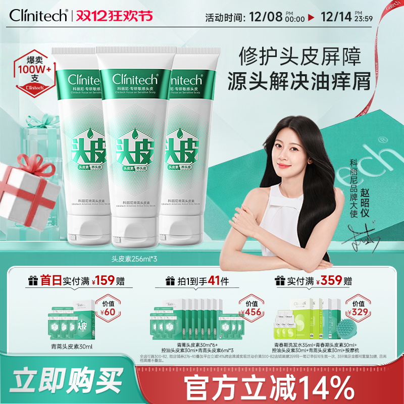 【赵昭仪推荐】科丽尼青蒿头皮素256ml*3去屑控油舒缓清洁洗发水