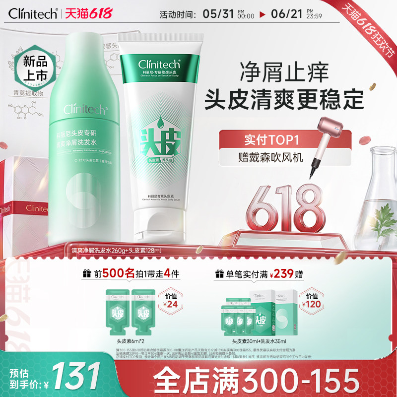 【新品组合】科丽尼青蒿头皮素+清爽净屑洗发水去屑控油清洁舒缓