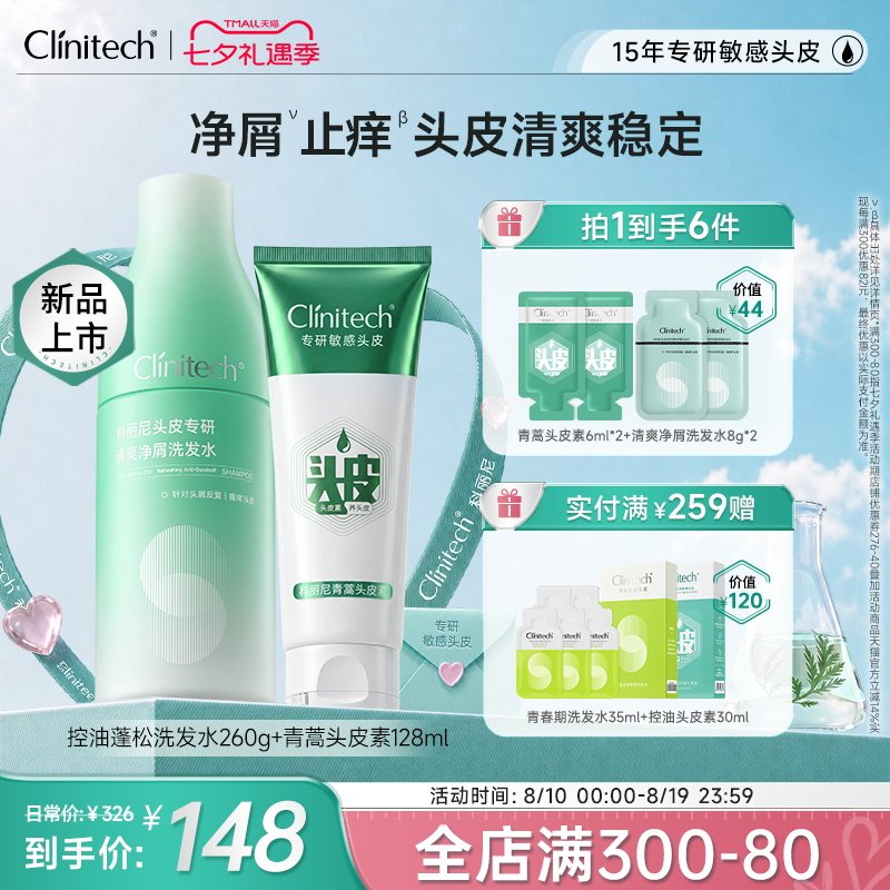 【新品组合】科丽尼青蒿头皮素+清爽净屑洗发水去屑控油清洁舒缓