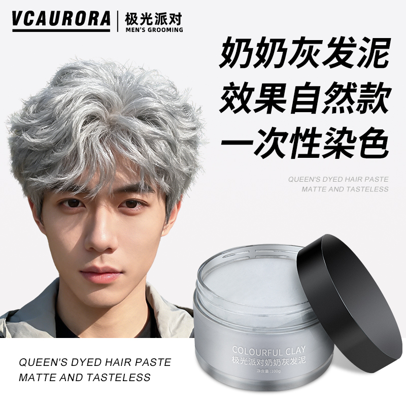 极光奶奶灰发泥男士彩色一次性染色膏发蜡喷雾定型造型白色可洗掉