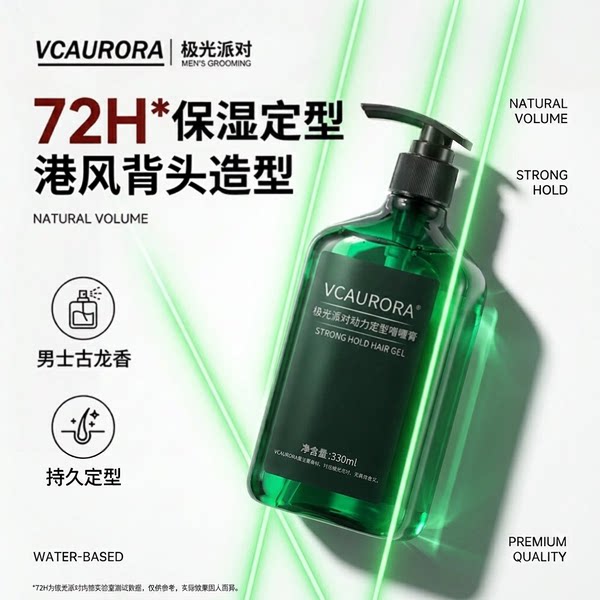极光啫喱膏男士港式背头造型定型保湿油头强力啫喱水清香发胶发蜡