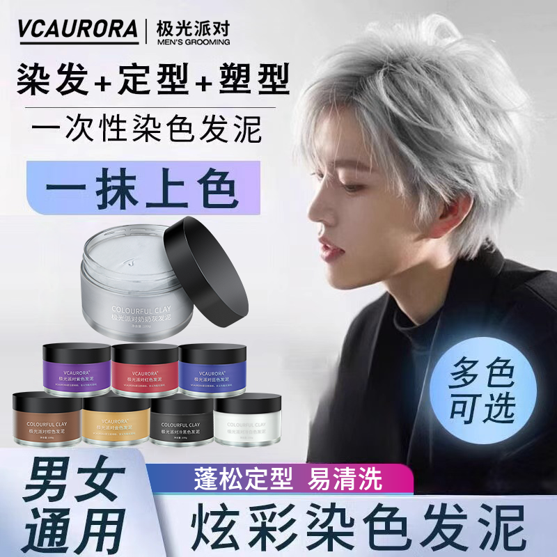 奶奶灰一次性染色发泥男士彩色膏发蜡喷雾定型造型白色可洗掉临时