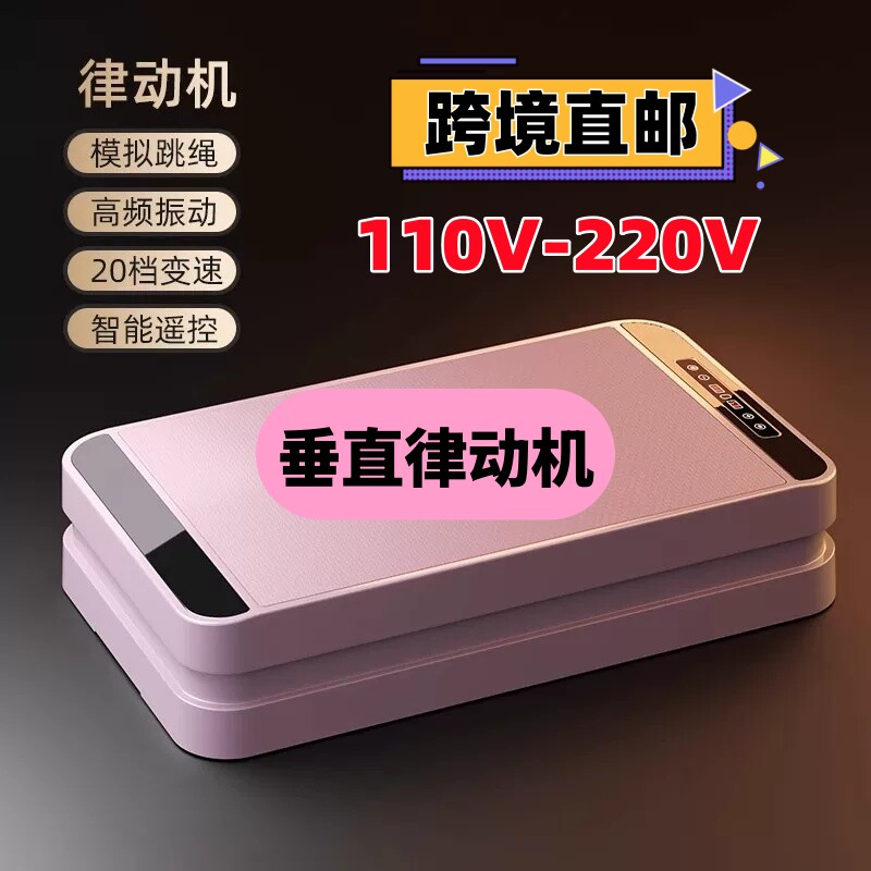 台湾110V垂直律动机甩脂机瘦身器