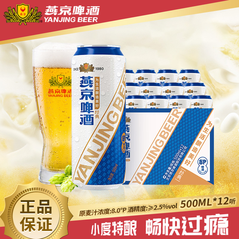 【日期新鲜】燕京啤酒经典8度黄啤500ml*12罐啤酒整箱特价