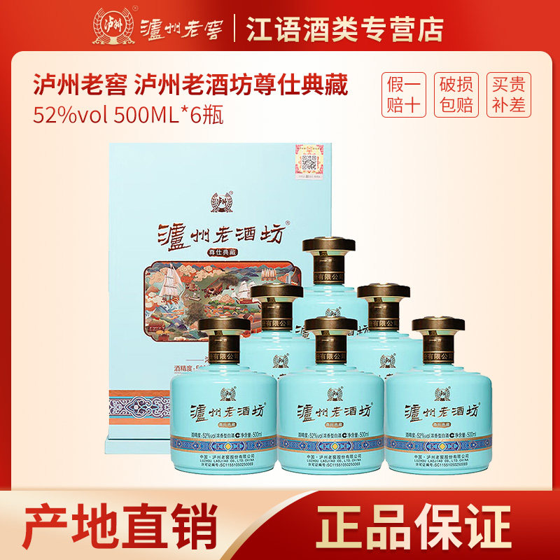 泸州老窖股份泸州老酒坊尊仕典藏52度浓香型白酒500ml*6瓶送礼