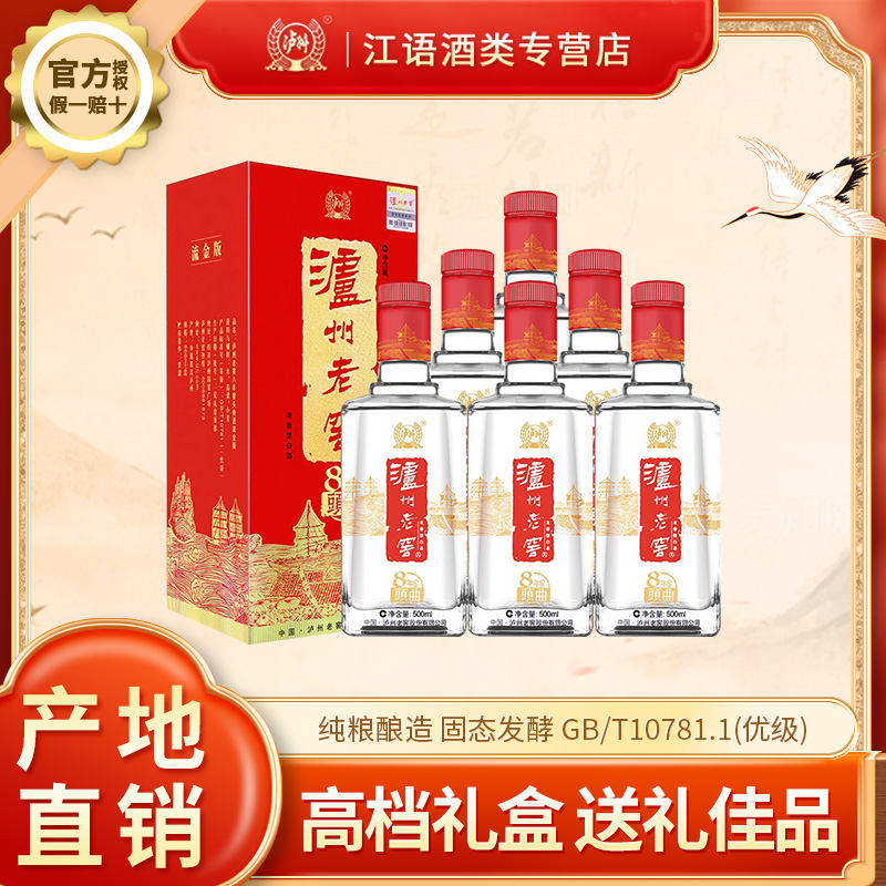 泸州老窖八年窖头曲流金版52度浓香型500ML*6瓶礼盒装整箱送礼