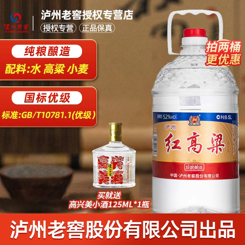泸州老窖红高粱52度纯粮食白酒散装60度高度原浆泡酒专用酒5L桶装