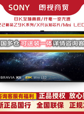Sony/索尼 XR-75Z9K/85Z9K/85Z8H/85Z9J安卓4K智能8K MiniLED电视