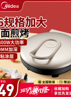 美的JKC3648正品电饼铛双面加热加大34大口径加深款煎烤机烙饼机