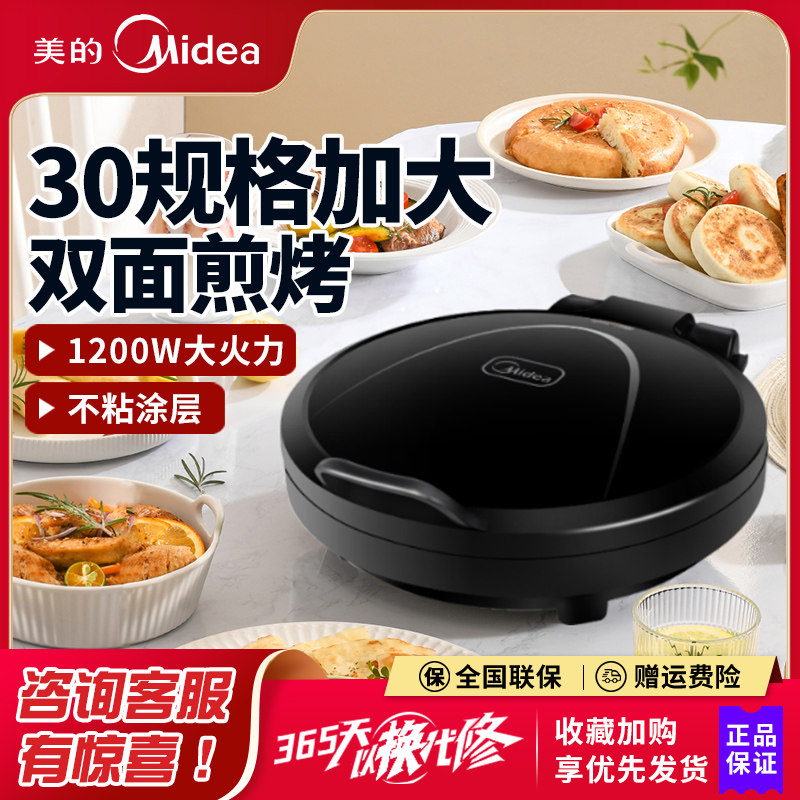 美的电饼铛家用双面加热烙饼锅不粘薄饼机全自动小型煎锅