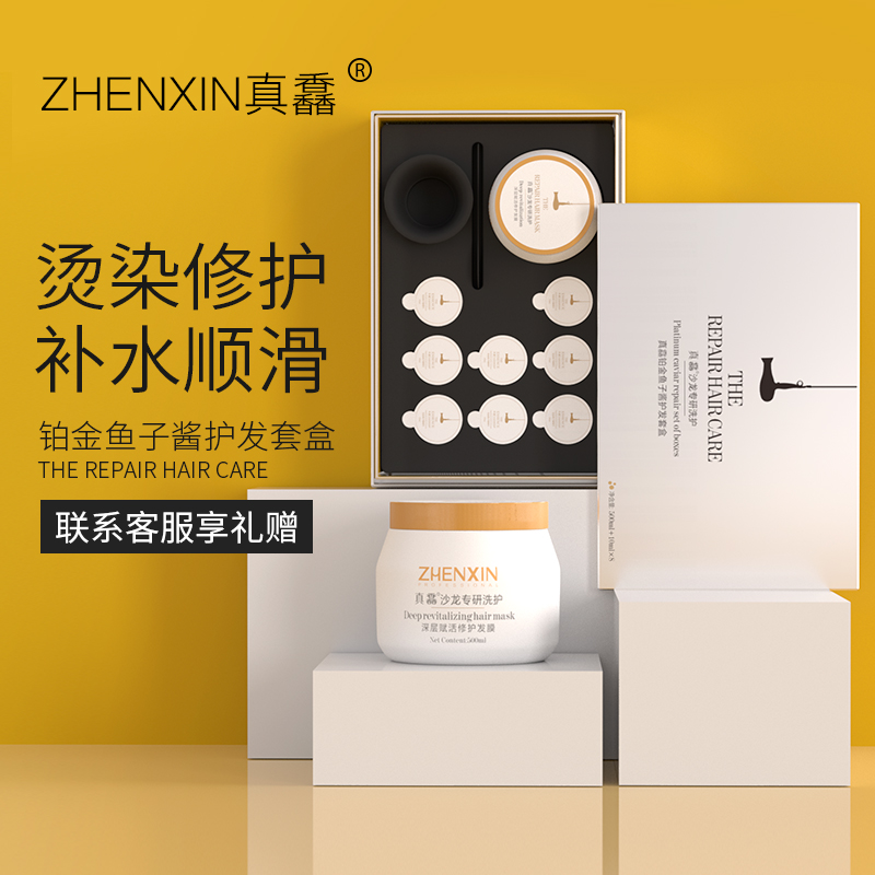 真馫铂金鱼子酱护发套盒发膜免蒸顺滑修复干枯毛躁头发护理套装女