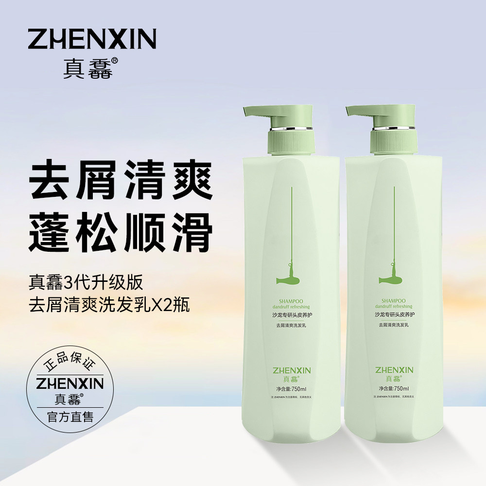 真馫三代去屑清爽洗发水750ml×2瓶升级版蓬松顺滑正品