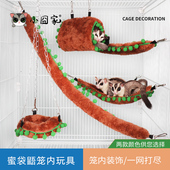 蜜袋鼯用品全套毛绒玩具蜜袋鼬吊床飞鼠秋千攀爬绳笼内装 饰五件套