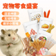 仓鼠爱吃 小零食蜜袋鼯专用零食冻干蔬菜干金丝熊专用磨牙羊奶棒
