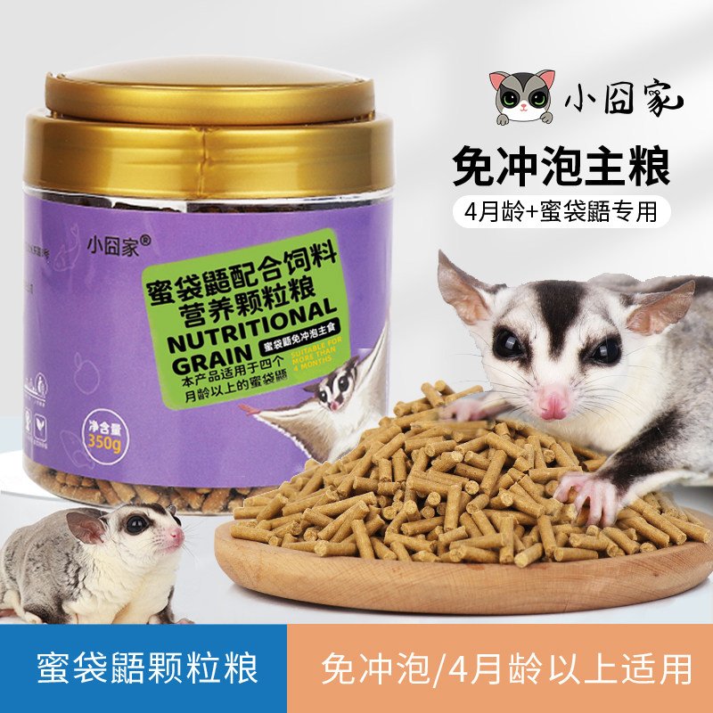 蜜袋鼯颗粒粮主食成年蜜粮干粮小蜜吃的食物免冲泡粮饲料用品