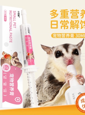 蜜袋鼯零食宠物营养膏针管式花枝用品松鼠仓鼠草莓苹果营养泥糊糊