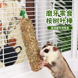 蜜袋鼯专用零食桉树叶磨牙棒谷物磨牙啃咬玩具用品训练奖励食物