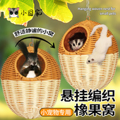 蜜袋鼯窝保暖窝藤编藤条耐咬四季 通用悬挂吊窝花枝鼠松鼠睡窝造景