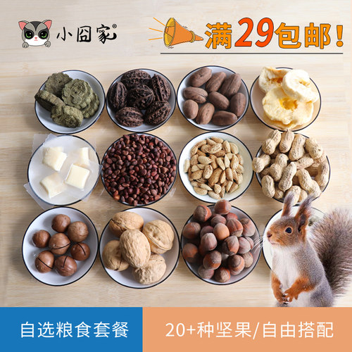 松鼠磨牙坚果粮食自选饲料生料