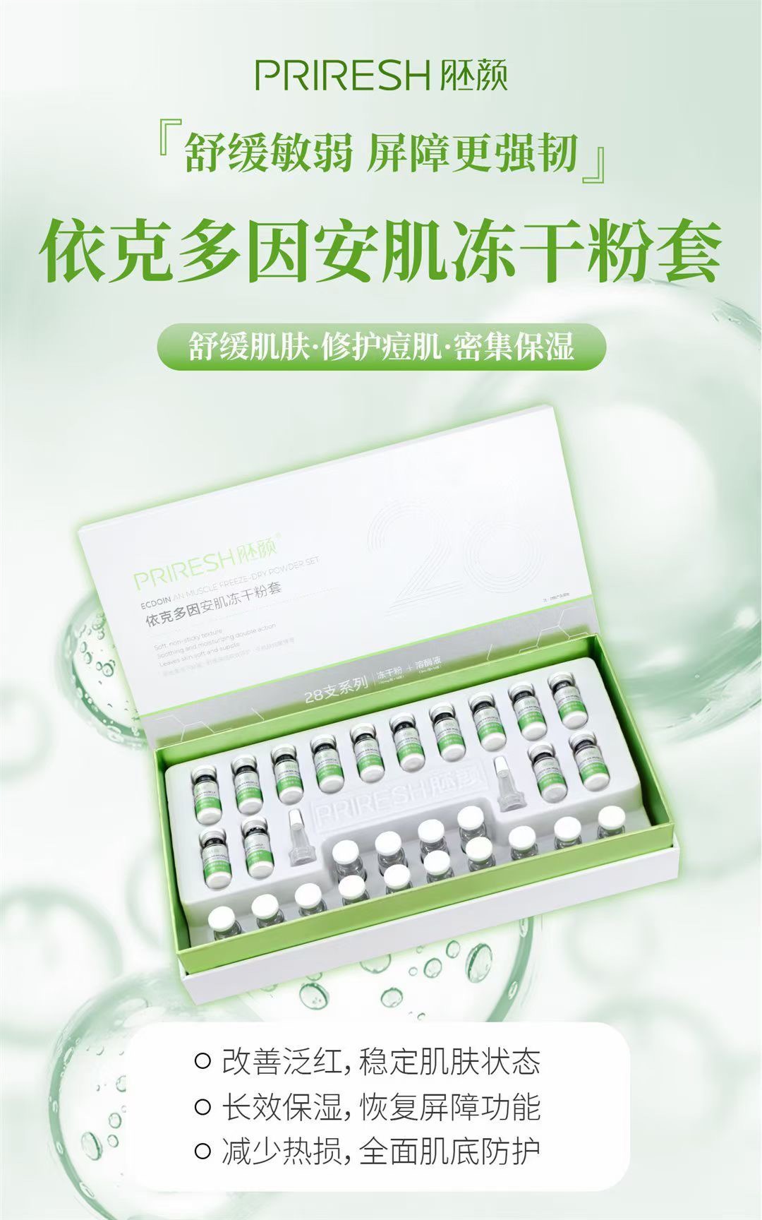 胚颜依克多因安肌冻干粉14对保湿修护舒缓梵赛蕾诗同款同功效
