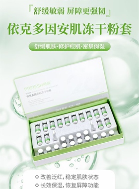 胚颜依克多因安肌冻干粉14对保湿修护舒缓梵赛蕾诗同款同功效