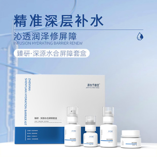 嘉怡予颜堂臻研深源水合屏障套盒美容院护肤品四件套水乳精华液霜
