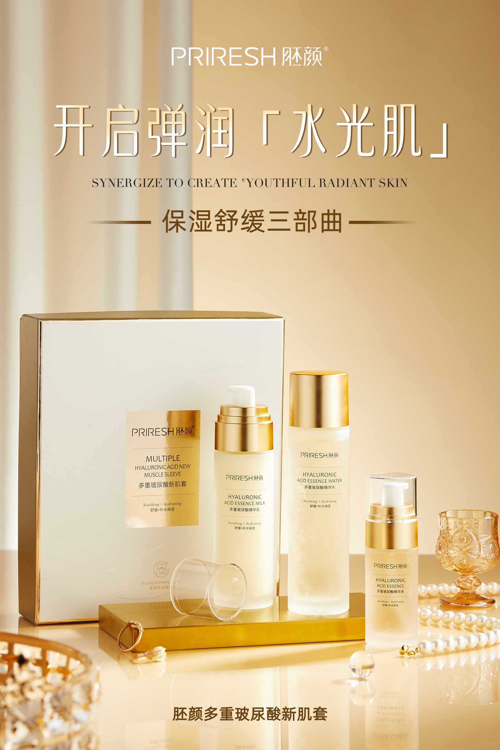 胚颜多重玻尿酸新肌套保湿舒缓三部曲化妆品三件套补水滋润