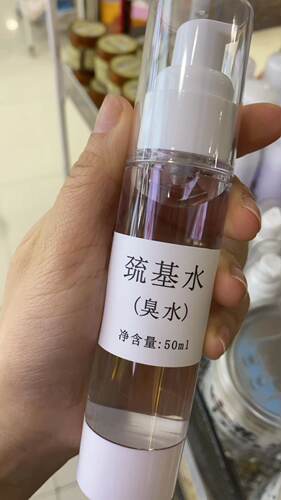 疏基水50ml臭臭水