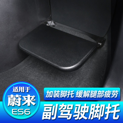 适用蔚来全新23/24款ES6副驾驶脚托女王座椅改装升级加腿拖板改装