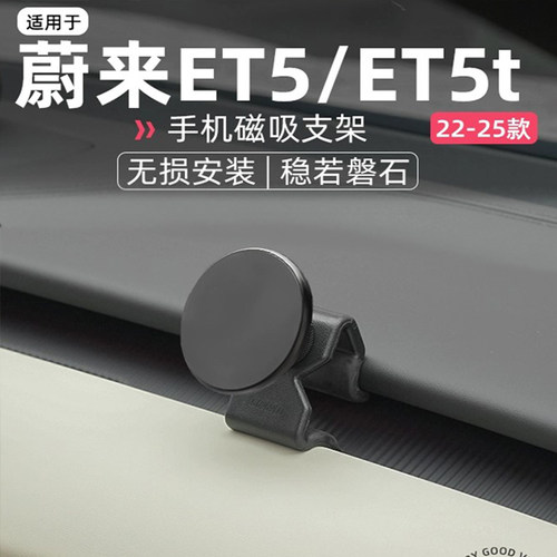 蔚来ET5/ET5t仪表磁吸支架