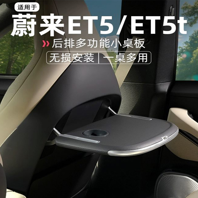 蔚来ET5/ET5T座椅小桌板